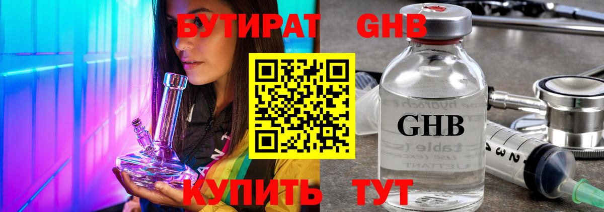 БУТИРАТ оксибутират  Вход с VPN  Осинники 