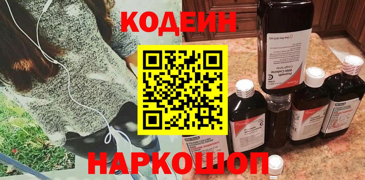 Codein напиток Lean (лин)  Вход с VPN  Codein Purple Drank  Осинники 